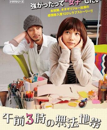 淩晨三點的混亂地帶/午前3時の無法地帯 淩晨三點的混亂地帶/午前3時の無法地帯