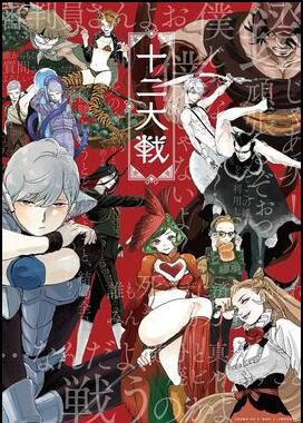 2018年1月新番 西尾維新作品 十二大戰 2碟 2018年1月新番 西尾維新作品 十二大戰 2碟