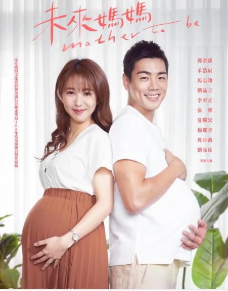 2020台劇【未來媽媽/Mother to be】【禾浩辰/郭書瑤】清晰5碟完整版 2020台劇【未來媽媽/Mother to be】【禾浩辰/郭書瑤】清晰5碟完整版
