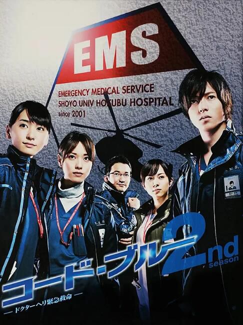 2010日劇 緊急救命/急救飛機緊急搶救2/Code Blue 2 山下智久 日語中字 盒裝3碟