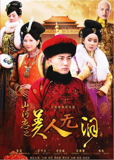 2012大陸劇 美人無淚/山河戀·美人無淚 劉愷威/袁姍姍 國語中字 盒裝7碟 2012大陸劇 美人無淚/山河戀·美人無淚 劉愷威/袁姍姍 國語中字 盒裝7碟