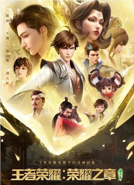 2024大陸動畫《王者榮耀：榮耀之章碎月篇》國語中字 盒裝1碟