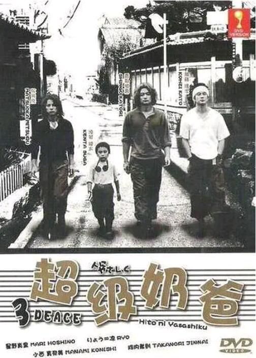 2002日劇 超級奶爸 香取慎吾/松岡充 日語中子 2002日劇 超級奶爸 香取慎吾/松岡充 日語中子