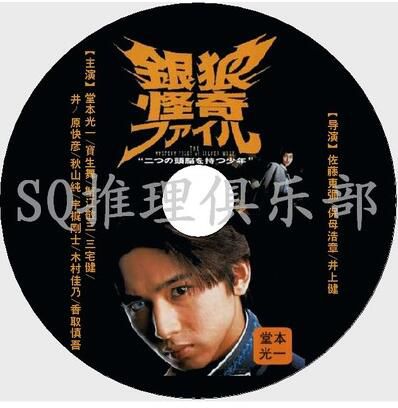 1996懸疑推理劇DVD：銀狼怪奇事件簿【堂本光壹/寶生舞/三宅健】