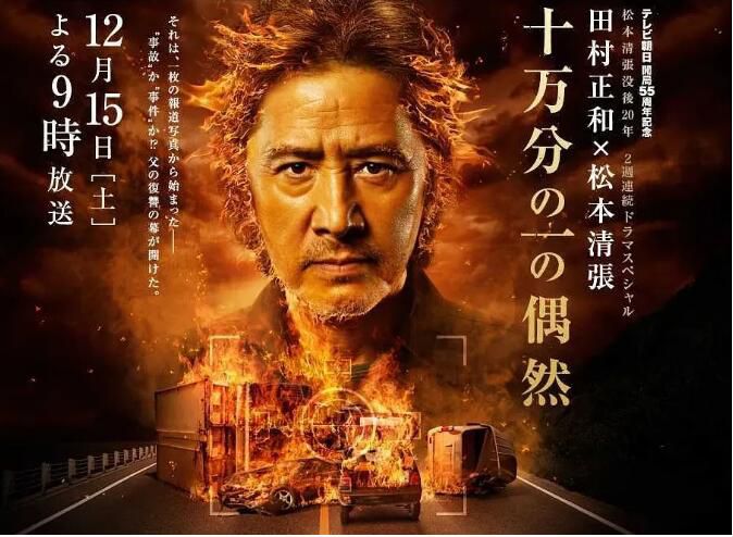 2012日本電影 十萬分之一的偶然 田村正和 日語中字