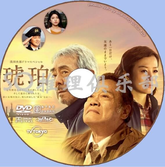 2017新推理單元劇DVD：淺田次郎SP 琥珀【西田敏行/寺尾聰】