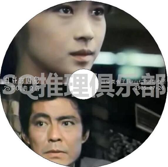 1985年火曜懸疑劇場DVD：白晝的囚犯-25歲OL的奇遇【田中美佐子】中文字幕 1碟
