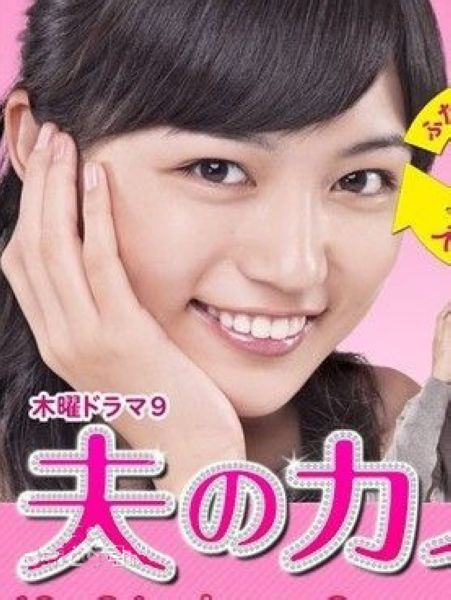 2013日劇 丈夫的女朋友 川口春奈 日語中字 盒裝2碟 2013日劇 丈夫的女朋友 川口春奈 日語中字 盒裝2碟