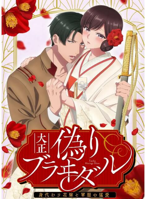 全新2024新番動畫 大尺度動漫 大正偽婚~替身新娘與軍服的猛愛 DVD 日語中字 盒裝1碟 全新2024新番動畫 大尺度動漫 大正偽婚~替身新娘與軍服的猛愛 DVD 日語中字 盒裝1碟
