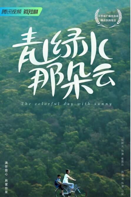 2023大陸劇 青山綠水那朵雲 全10集 張穎冰/周澔諾 國語中字 3碟 2023大陸劇 青山綠水那朵雲 全10集 張穎冰/周澔諾 國語中字 3碟