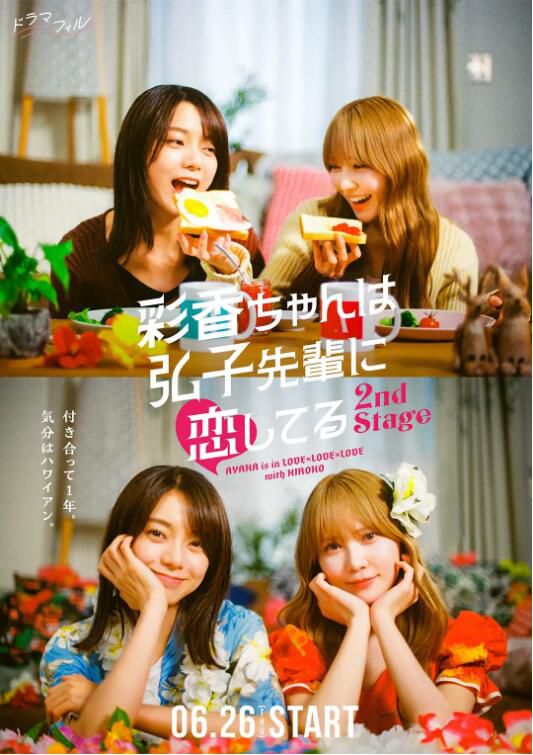 2025高分日劇 彩香最愛弘子前輩2/彩香醬想誘惑弘子前輩2 森寬和 日語中字 盒裝1碟