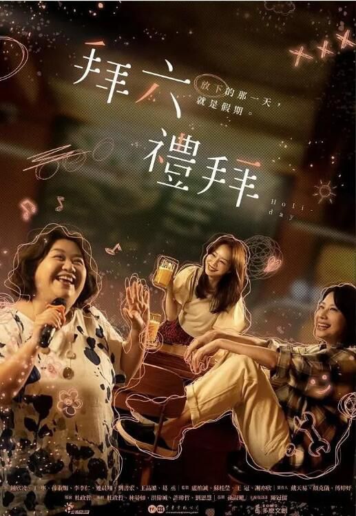 2025高分台劇 拜六禮拜/Holiday 鐘欣淩/丁寧 國語中字 盒裝3碟