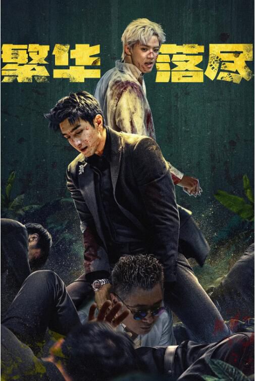 2026大陸劇 繁華落盡 金瀚/李嘉諾 國語中字 盒裝3碟