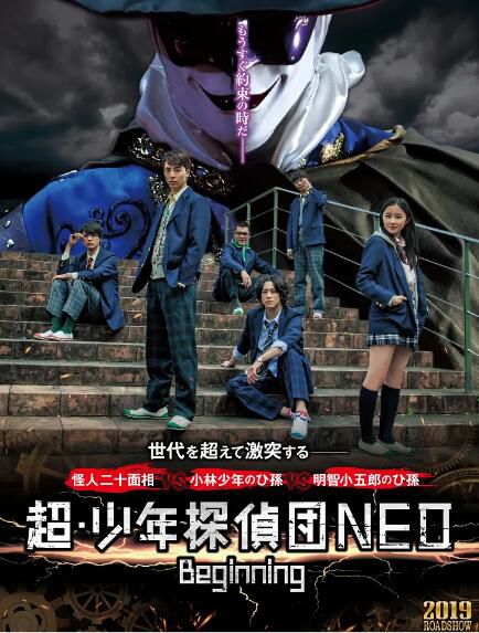 2019日本懸疑電影《超·少年偵探團NEO》高杉真宙.日語中字