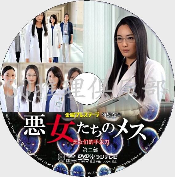 2012醫療懸疑單元劇DVD：惡女們的手術刀2/惡女們的刀2/秦建日子