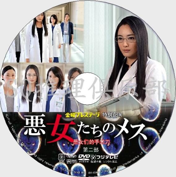 2012醫療懸疑單元劇DVD:惡女們的手術刀2/惡女們的刀2/秦建日子 2012醫療懸疑單元劇DVD:惡女們的手術刀2/惡女們的刀2/秦建日子