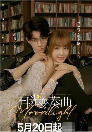 2021大陸劇【月光變奏曲/初禮來了】【虞書欣/丁禹兮】【國語中字】7碟 2021大陸劇【月光變奏曲/初禮來了】【虞書欣/丁禹兮】【國語中字】7碟