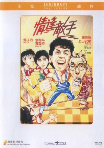 電影 情逢敵手 香港樂貿DVD收藏版 袁和平/甄子丹/羅美薇 電影 情逢敵手 香港樂貿DVD收藏版 袁和平/甄子丹/羅美薇