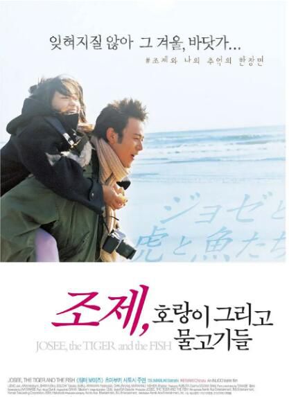 2003日本高分劇情《Jose與虎與魚們/ Jozee、老虎、魚兒們》妻夫木聰.日語中字 2003日本高分劇情《Jose與虎與魚們/ Jozee、老虎、魚兒們》妻夫木聰.日語中字