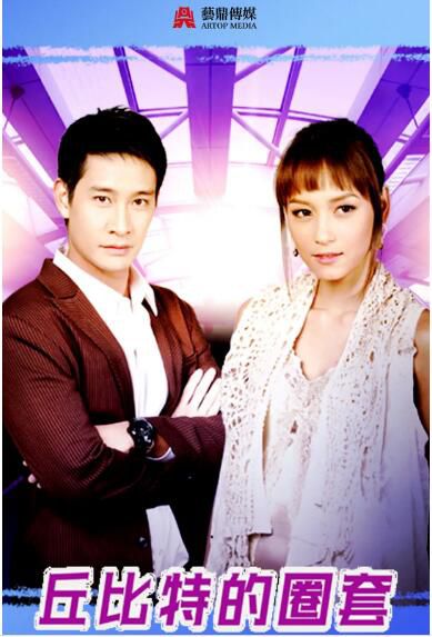 2009泰劇【丘比特的圈套】【納瓦·君拉納拉】【泰語中字】5碟完整版 2009泰劇【丘比特的圈套】【納瓦·君拉納拉】【泰語中字】5碟完整版