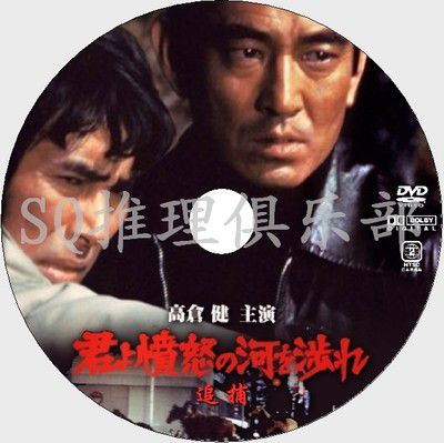 1976高分日本電影 追捕/越過憤怒的河 高倉健 日語中字 盒裝1碟 1976高分日本電影 追捕/越過憤怒的河 高倉健 日語中字 盒裝1碟