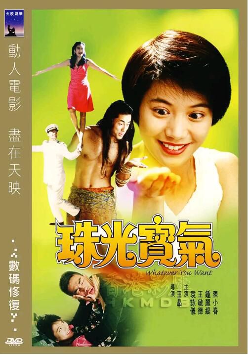 珠光寶氣/Whatever You Want 國粵雙語 DVD 邵氏 袁詠儀/陳小春/鐘麗緹/王敏德