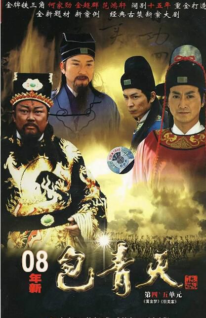 2008台劇 新包青天/包青天(2008版)/大宋奇案 金超群/範鴻軒 國語中字 13碟 2008台劇 新包青天/包青天(2008版)/大宋奇案 金超群/範鴻軒 國語中字 13碟