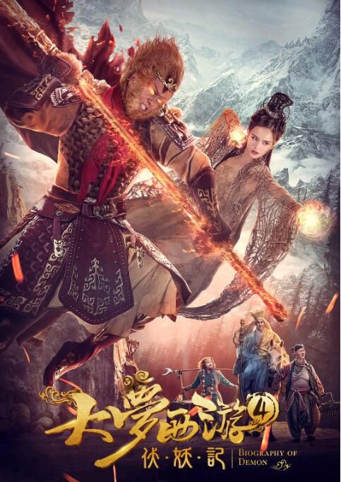 2018大陸電影 大夢西遊4伏妖記 謝苗/南笙 國語中字 全新盒裝 2018大陸電影 大夢西遊4伏妖記 謝苗/南笙 國語中字 全新盒裝