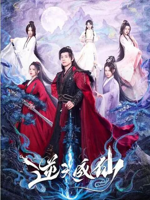 2025大陸劇《逆天成仙》潘麓宇/高曼爾 國語中字 盒裝2碟