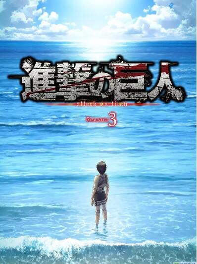 動畫 進擊的巨人 第三季(Part 1+Part 2)日語中字 盒裝4碟 動畫 進擊的巨人 第三季(Part 1+Part 2)日語中字 盒裝4碟
