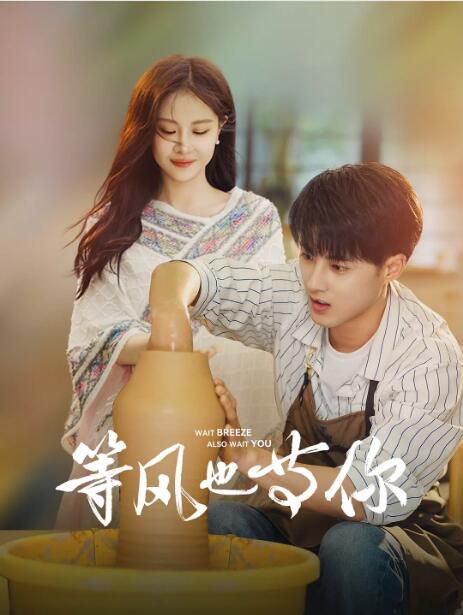 2025大陸劇《等風也等你》郭迦南 Jianan Guo 國語中字 盒裝2碟 2025大陸劇《等風也等你》郭迦南 Jianan Guo 國語中字 盒裝2碟