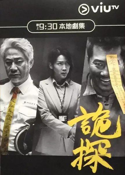 2017港劇 詭探/Detective Psycho 邵仲衡/尹揚明 粵語中字 4碟