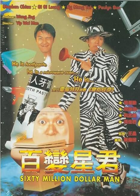 1995香港電影 百變星君 周星馳/吳孟達 國粵語中字 盒裝1碟 1995香港電影 百變星君 周星馳/吳孟達 國粵語中字 盒裝1碟