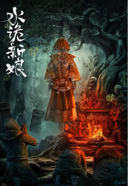 2024大陸電影《水詭新娘/Shuigui Bride》國語中字 盒裝1碟 2024大陸電影《水詭新娘/Shuigui Bride》國語中字 盒裝1碟