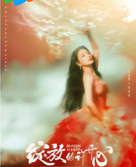 2025大陸劇 綻放的許開心【TV全集+幕後花絮】張雨綺/韓庚 高清盒裝5碟