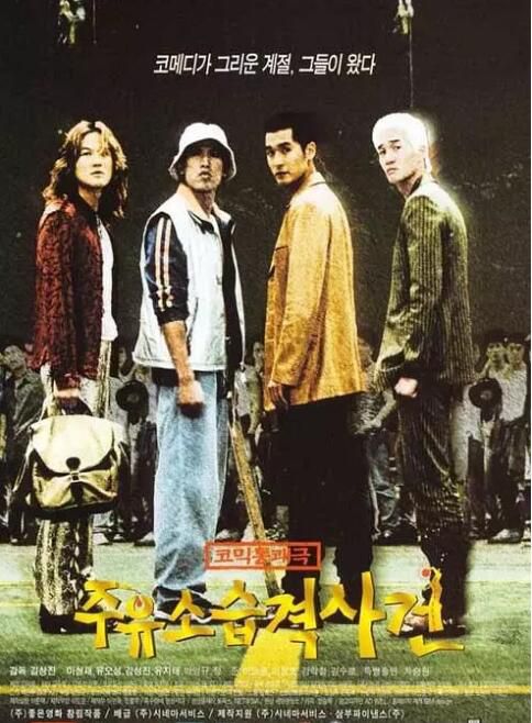 1999高分韓國電影 加油站襲擊事件/加油站突襲事件 李成宰/劉智泰 韓語中字 盒裝1碟