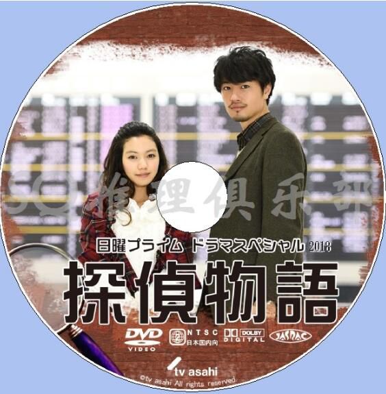 2018新推理單元劇DVD：偵探物語【赤川次郎】齋藤工/二階堂富美