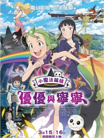 2013日本高分動畫電影《魔法少女姐妹優優與寧寧/小魔法姐妹 優優與寧寧》.日語中字 2013日本高分動畫電影《魔法少女姐妹優優與寧寧/小魔法姐妹 優優與寧寧》.日語中字