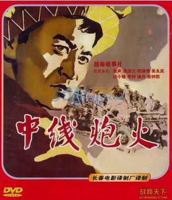 1962大陸電影 中線炮火 越戰/國語無字幕 DVD 1962大陸電影 中線炮火 越戰/國語無字幕 DVD