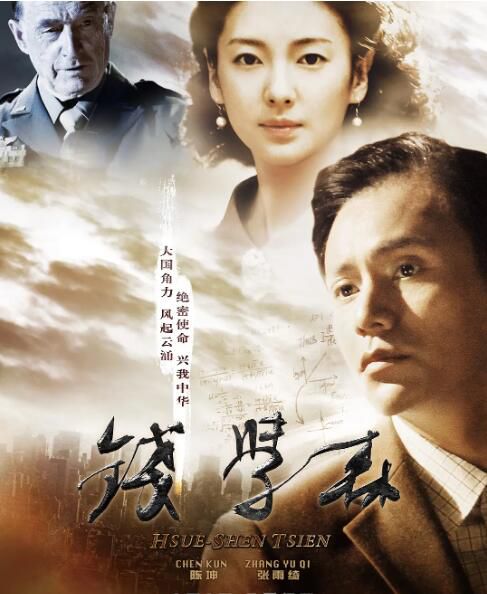 2012高分大陸電影 錢學森/Dr. Qian Xuesen 陳坤/張雨綺 國語中字 盒裝1碟