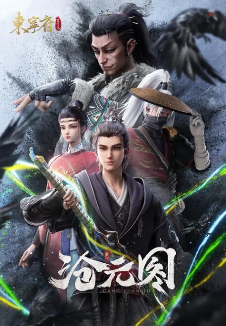 2024大陸動畫《滄元圖 東寧府番外篇/滄元圖 第27-30集/Azure Legacy SP》國語中字 盒裝1碟