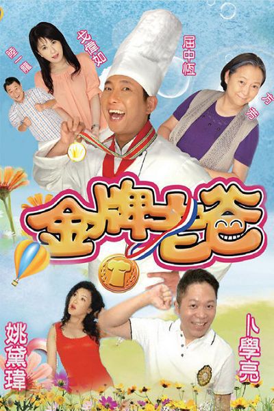 2013台劇 金牌老爸 屈中恒/方芳 國語中字 盒裝5碟 2013台劇 金牌老爸 屈中恒/方芳 國語中字 盒裝5碟