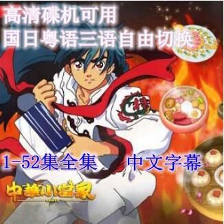高清碟機動畫/中華小當家/中華壹番/52集全/台灣國語/日語/粵語/6DVD 高清碟機動畫/中華小當家/中華壹番/52集全/台灣國語/日語/粵語/6DVD