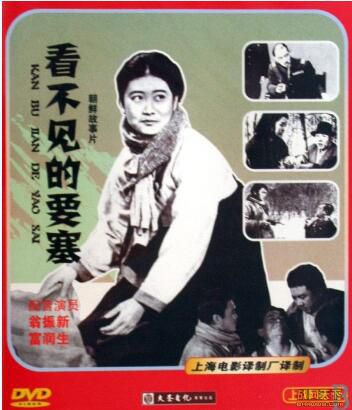1979朝鮮電影 看不見的要塞 國語無字幕 DVD 1979朝鮮電影 看不見的要塞 國語無字幕 DVD