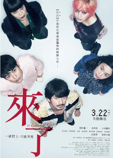電影 來了 來る (2018) 岡田準壹 / 黑木華 1碟 電影 來了 來る (2018) 岡田準壹 / 黑木華 1碟