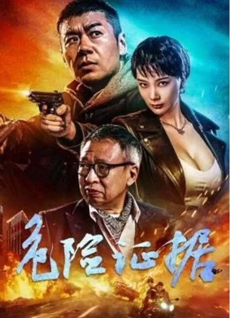 2024大陸電影《危險證據》虞朗/許紹雄 國語中字 盒裝1碟 2024大陸電影《危險證據》虞朗/許紹雄 國語中字 盒裝1碟