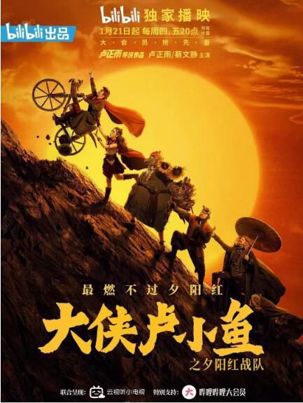 2021大陸劇【大俠盧小魚之夕陽紅戰隊 /大俠盧小魚】【盧正雨/蔡文靜】【國語中字】清晰3碟完整版 2021大陸劇【大俠盧小魚之夕陽紅戰隊 /大俠盧小魚】【盧正雨/蔡文靜】【國語中字】清晰3碟完整版