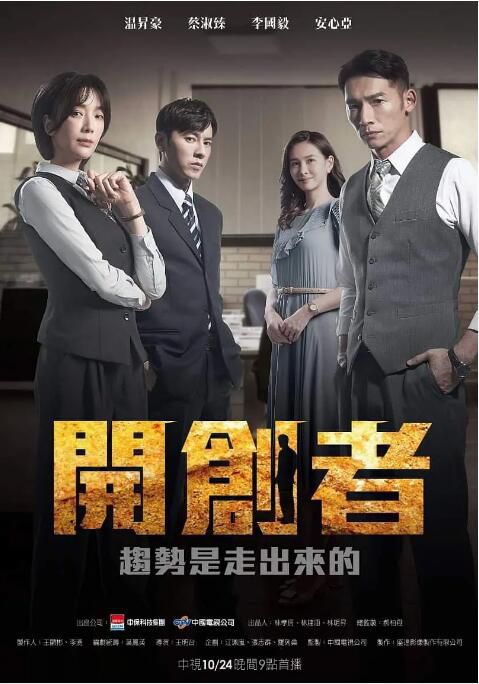 2023台劇 開創者 溫升豪/蔡淑臻 國語中字 盒裝7碟 2023台劇 開創者 溫升豪/蔡淑臻 國語中字 盒裝7碟