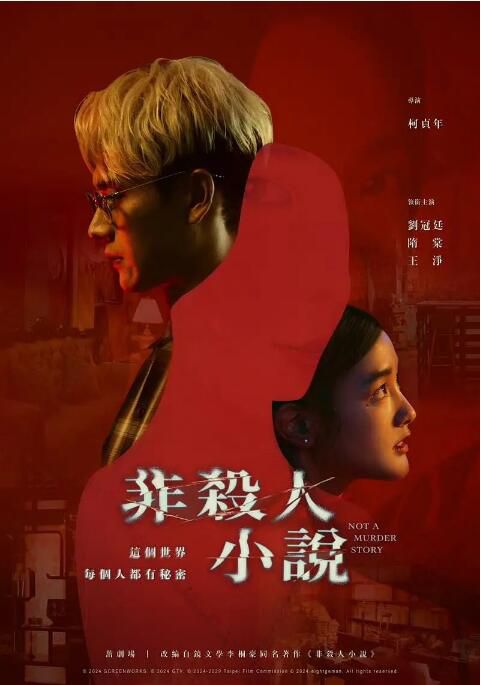 2024台劇 非殺人小說/Not A Murder Story 劉冠廷/隋棠 國語中字 盒裝2碟 2024台劇 非殺人小說/Not A Murder Story 劉冠廷/隋棠 國語中字 盒裝2碟