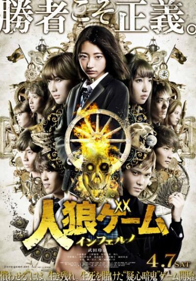 2018新懸疑驚悚片DVD：人狼遊戲7 地獄【武田玲奈/上野優華】